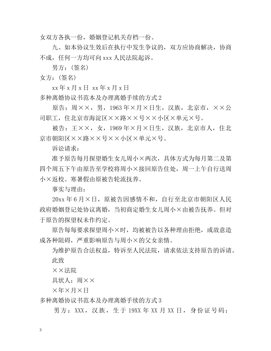 多种离婚协议书及办理离婚手续的方式 _第3页