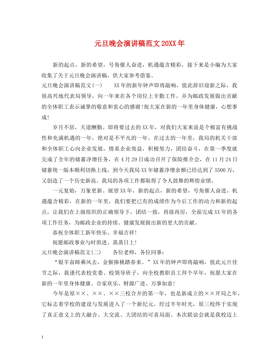 元旦晚会演讲稿范文20XX年 _第1页