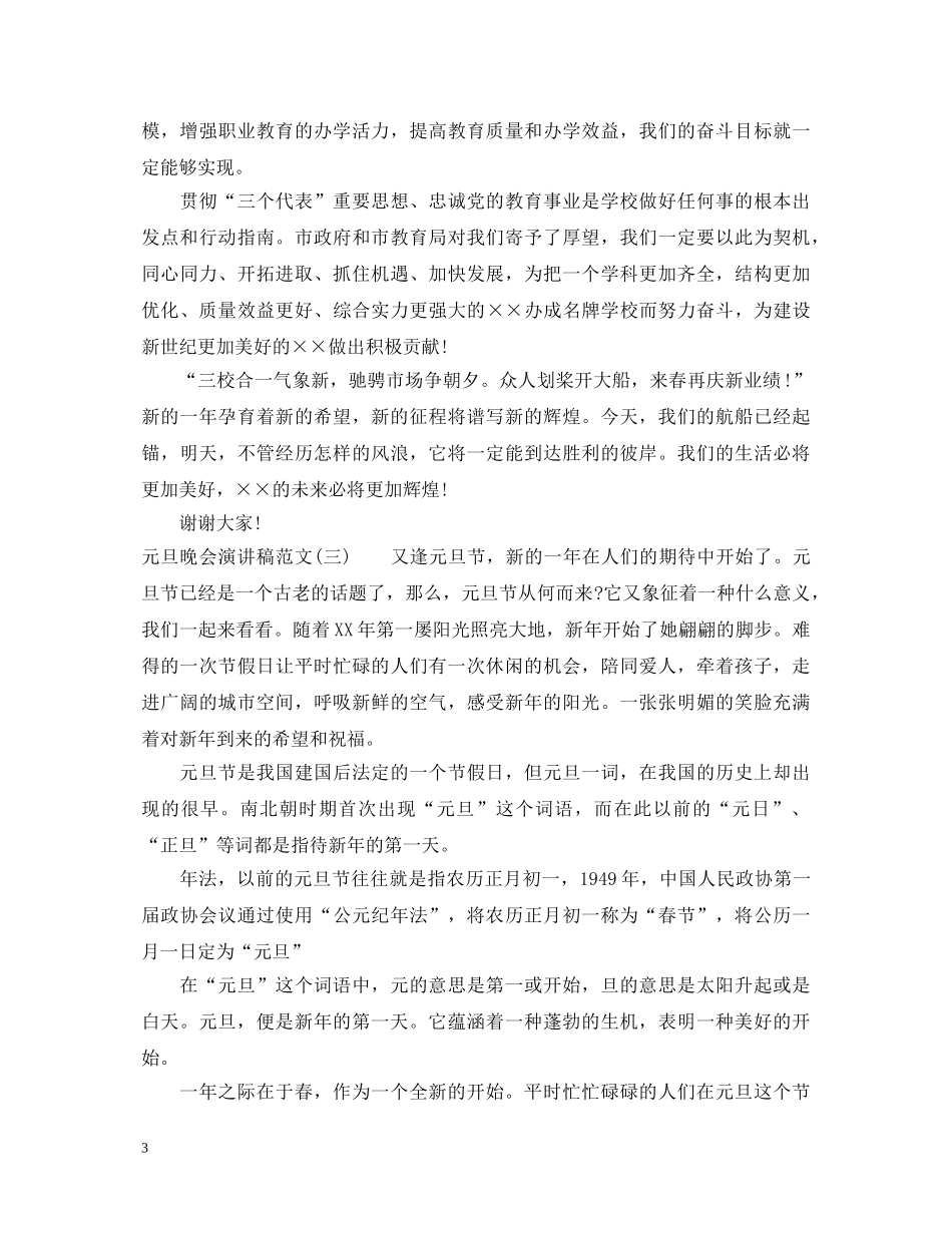 元旦晚会演讲稿范文20XX年 _第3页