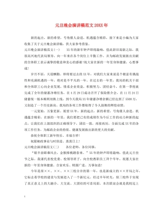 元旦晚会演讲稿范文20XX年 
