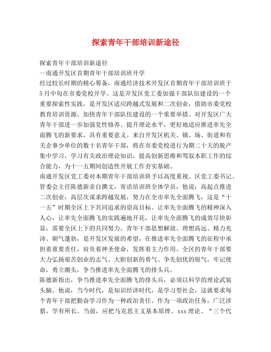 探索青年干部培训新途径 _第1页