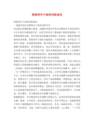 探索青年干部培训新途径 