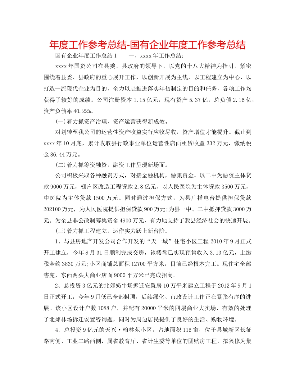 年度工作参考总结-国有企业年度工作参考总结 _第1页