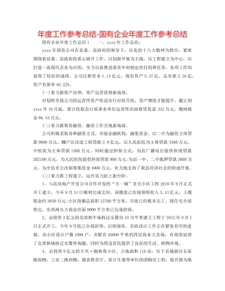 年度工作参考总结-国有企业年度工作参考总结 