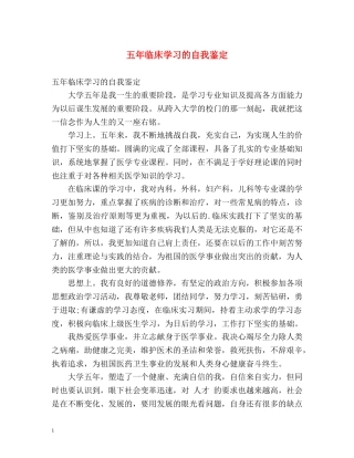 五年临床学习的自我鉴定 