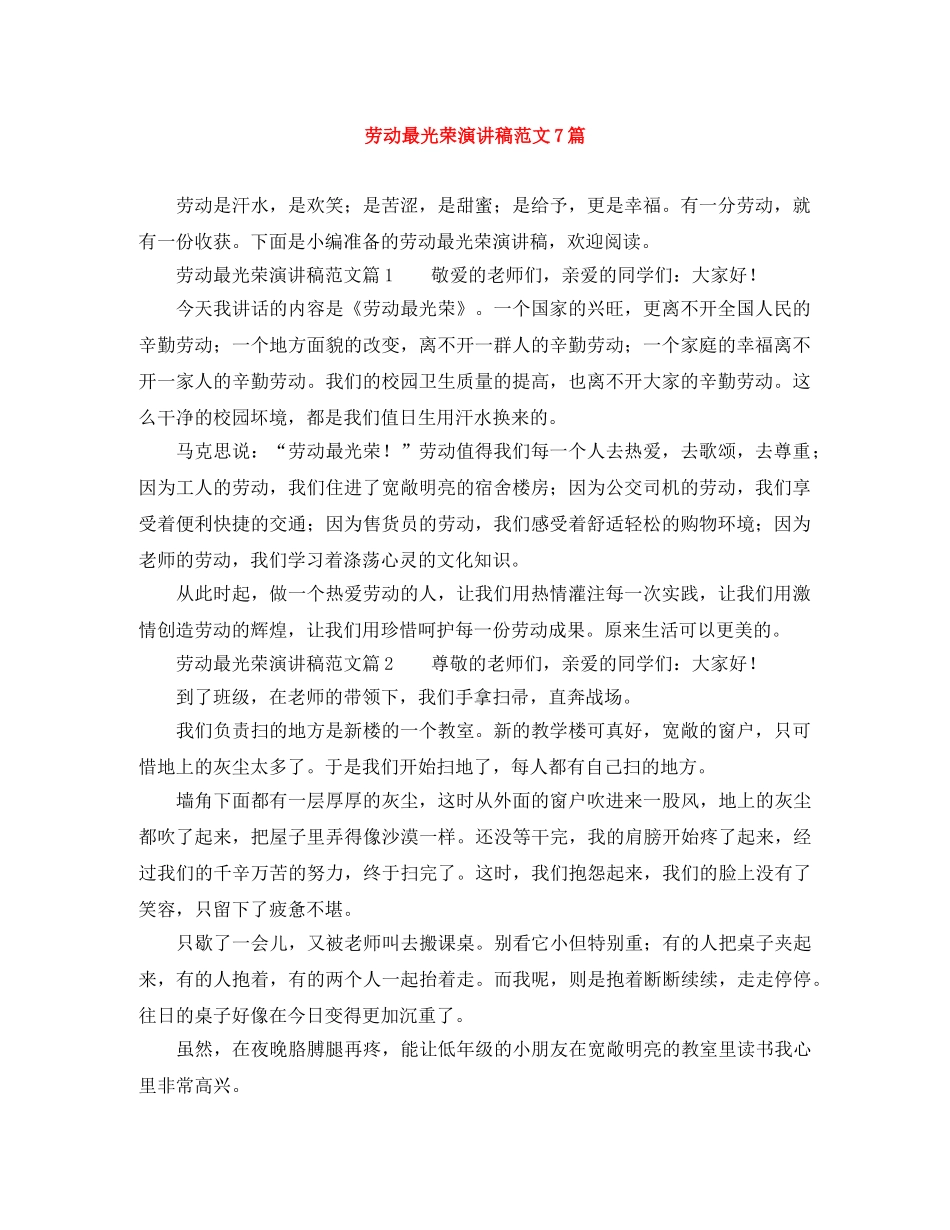 劳动最光荣演讲稿范文7篇 _第1页