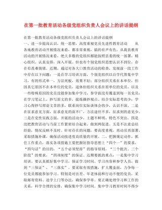 在第一批教育活动各级党组织负责人会议上的讲话提纲 