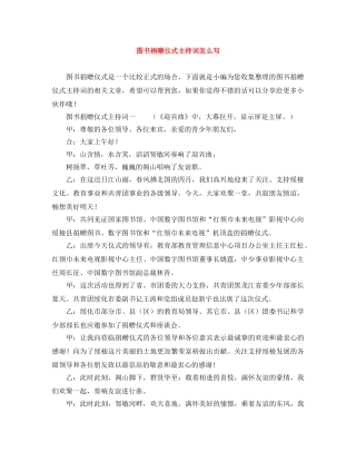 图书捐赠仪式主持词怎么写 