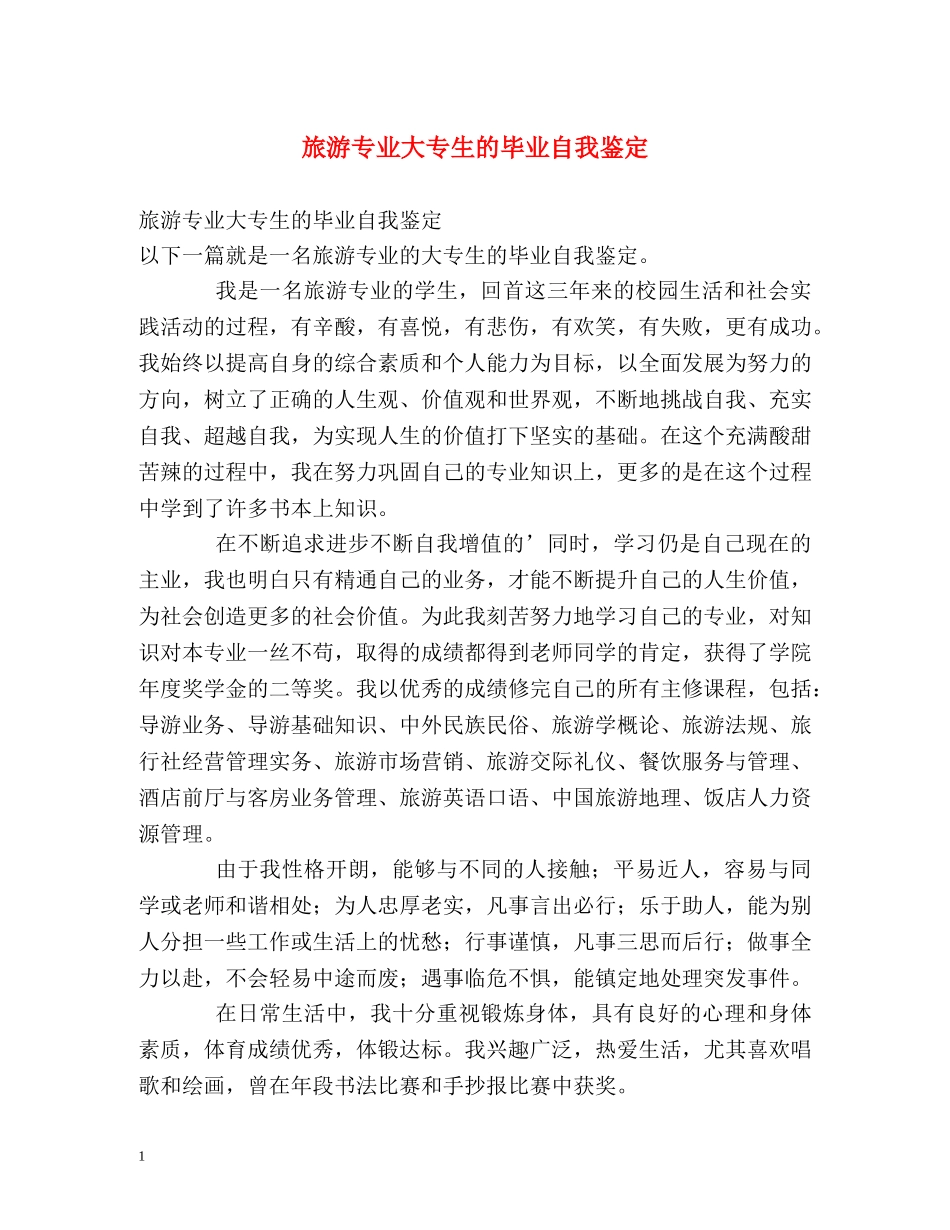 旅游专业大专生的毕业自我鉴定 _第1页
