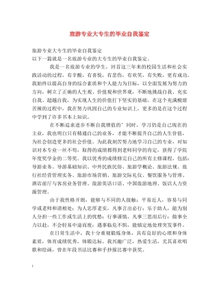 旅游专业大专生的毕业自我鉴定 
