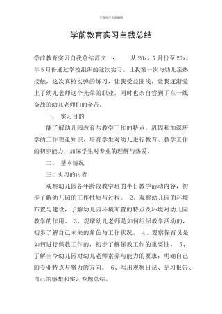 学前教育实习自我总结