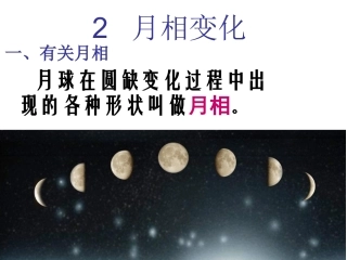 教科版科学六年级下册《月相变化》