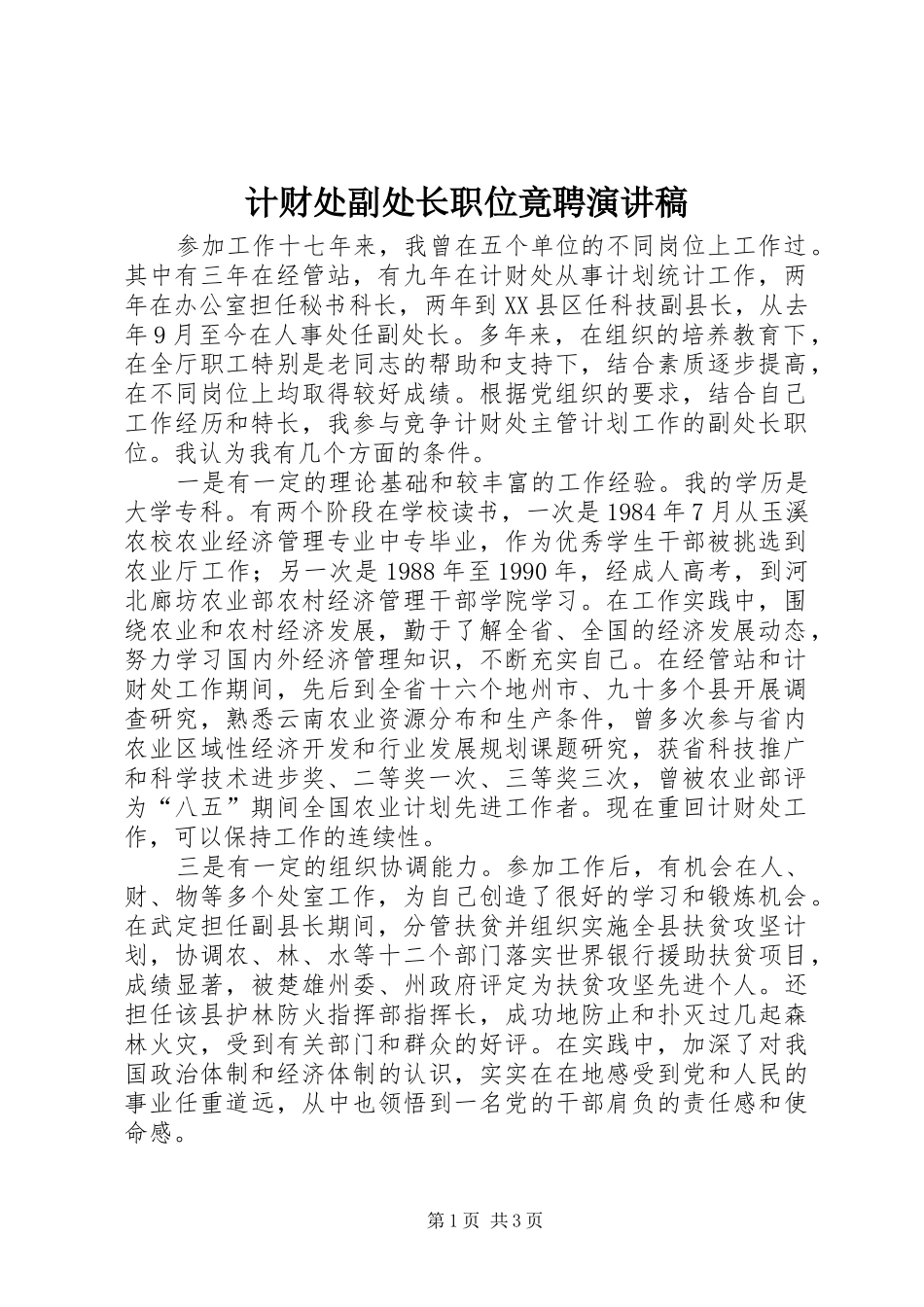 计财处副处长职位竟聘演讲稿范文_第1页