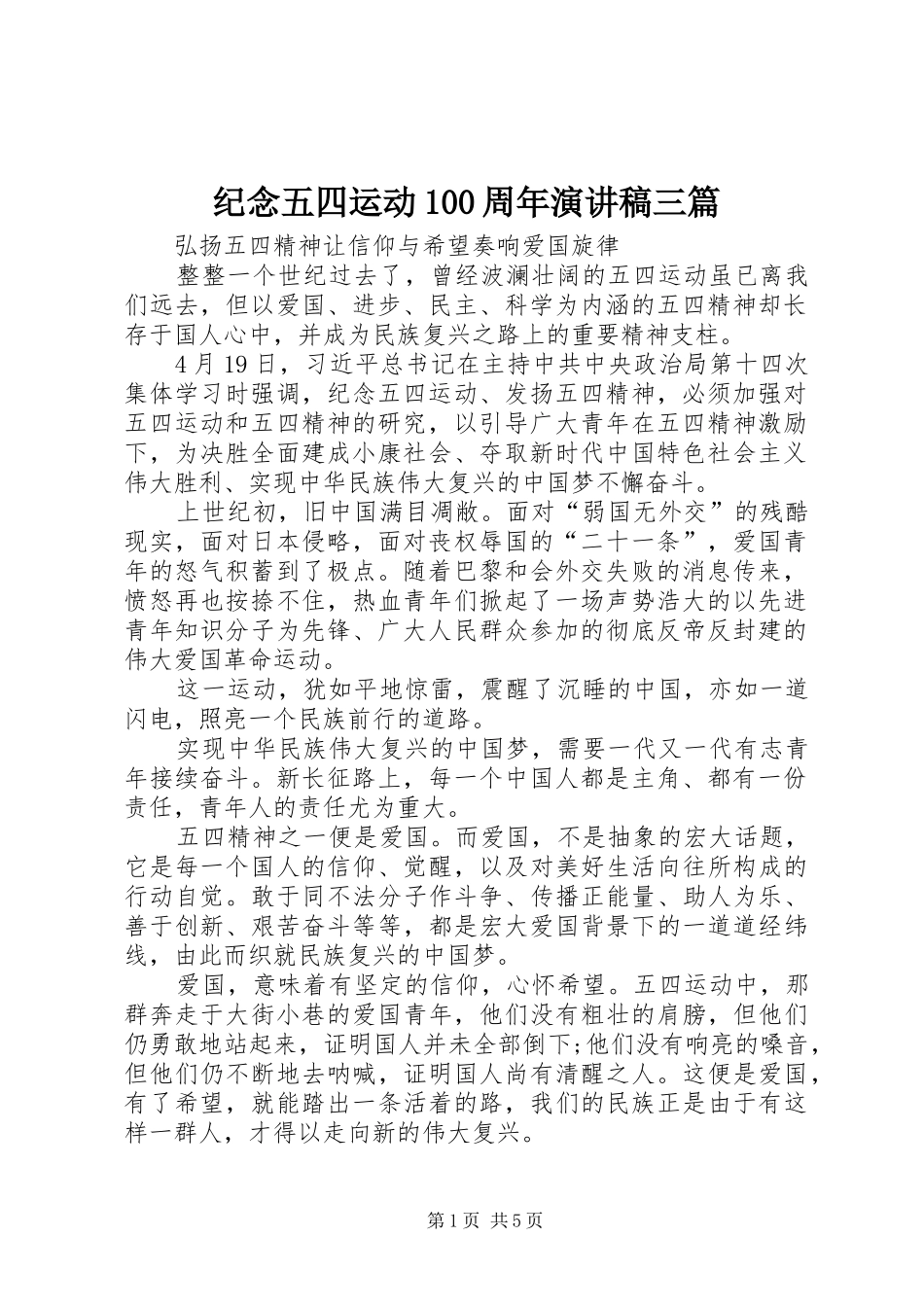 纪念五四运动100周年演讲稿范文集锦三篇_第1页