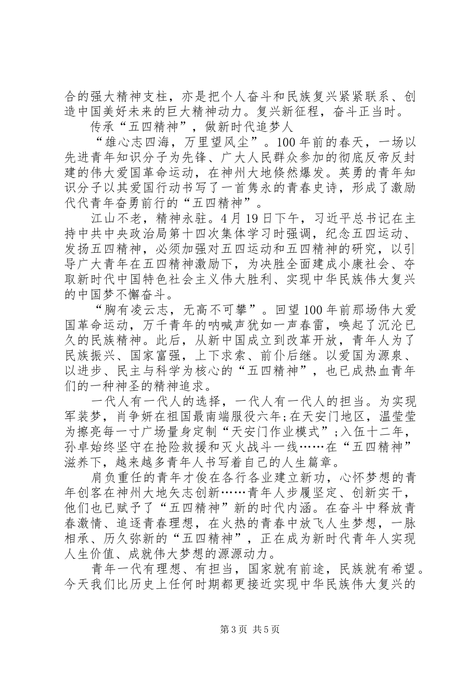 纪念五四运动100周年演讲稿范文集锦三篇_第3页