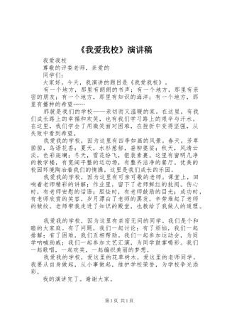 《我爱我校》演讲稿范文
