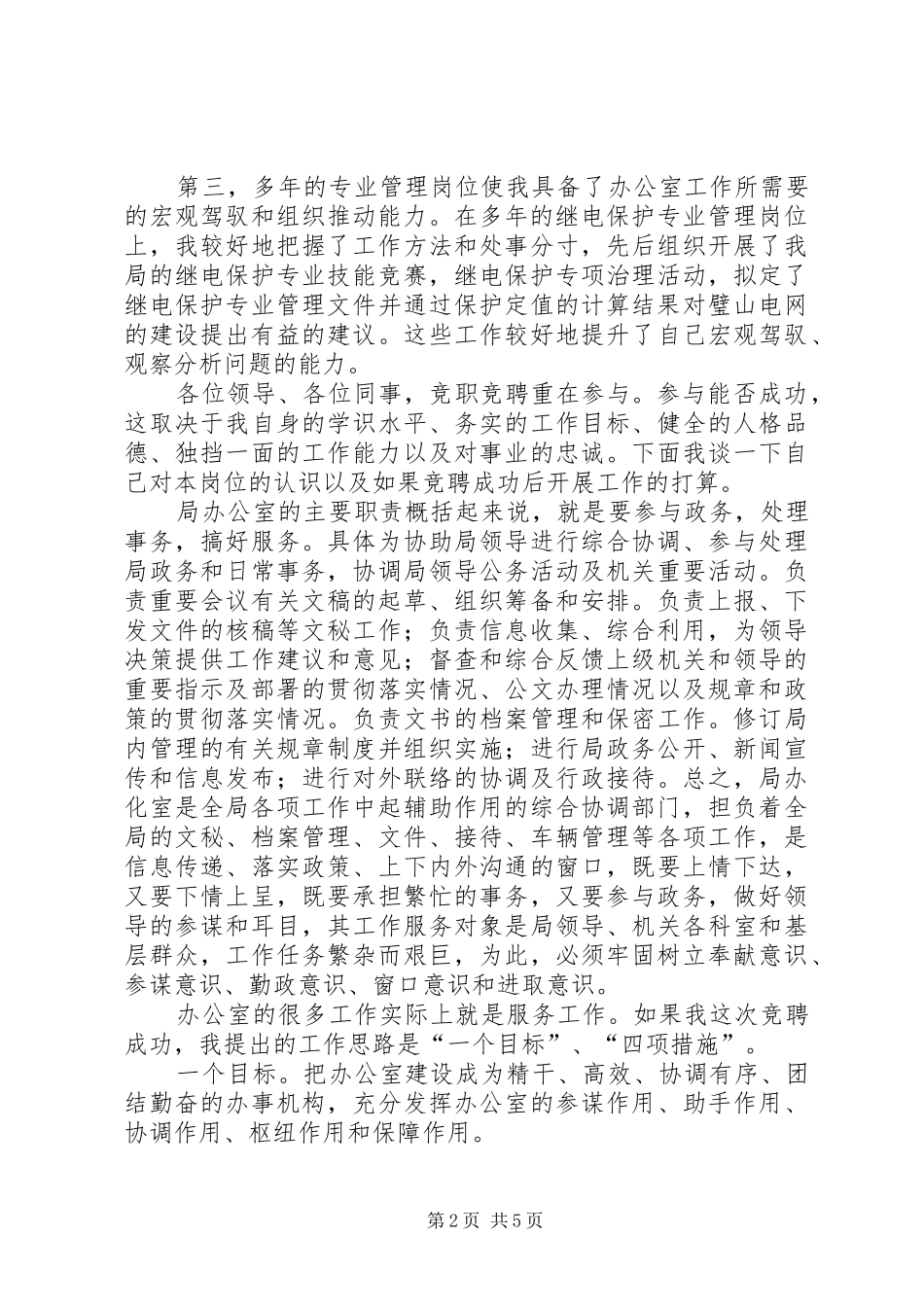 竞聘局办公室副主任演讲范文_第2页