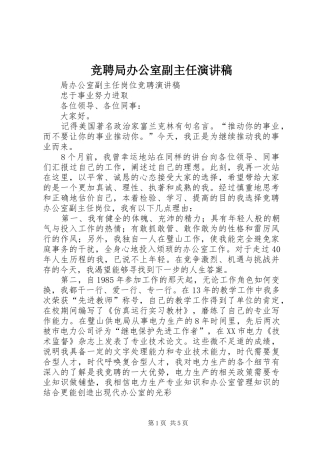 竞聘局办公室副主任演讲范文