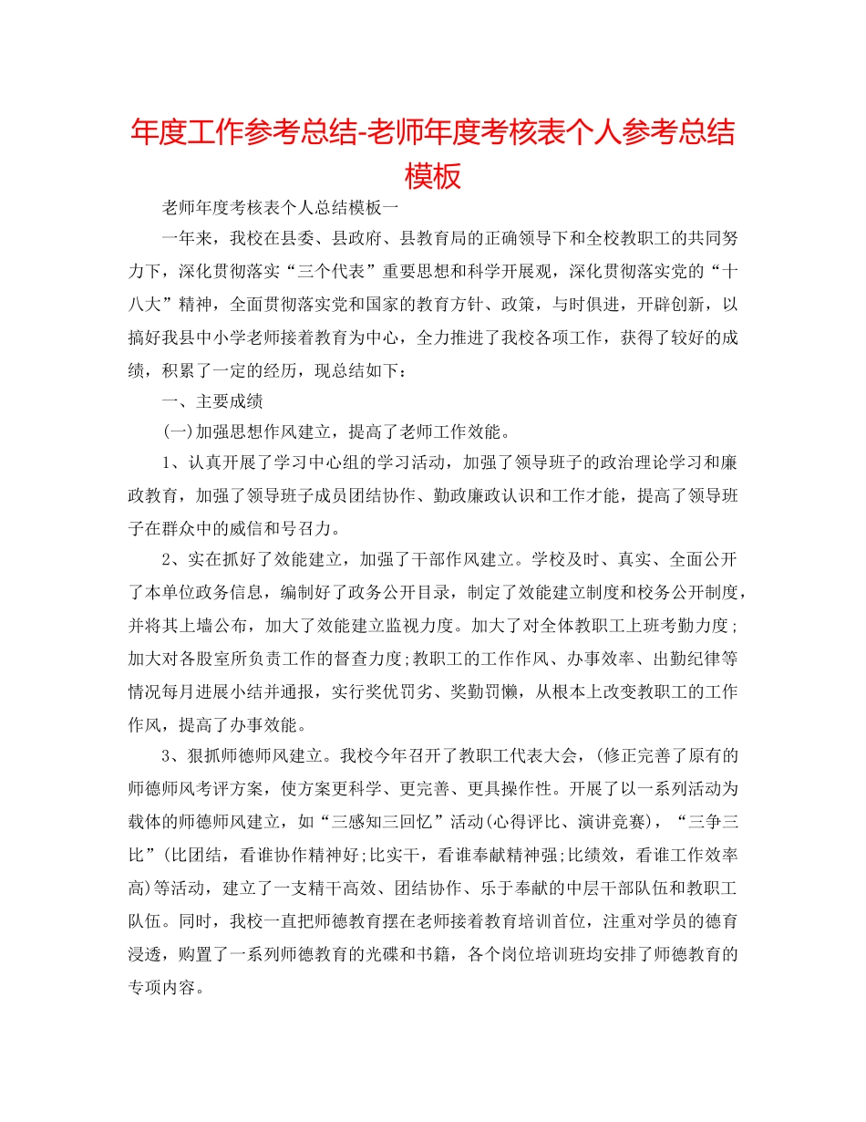 年度工作参考总结-教师年度考核表个人参考总结模板 _第1页