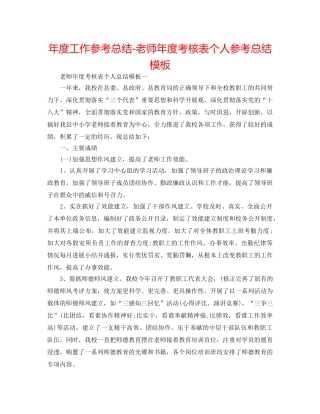 年度工作参考总结-教师年度考核表个人参考总结模板 