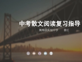 中考散文阅读指导