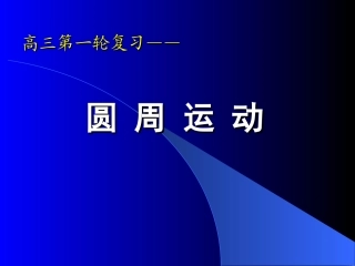 圆周运动胡天宝