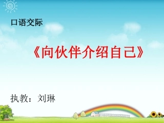 向小伙伴介绍自己PPT