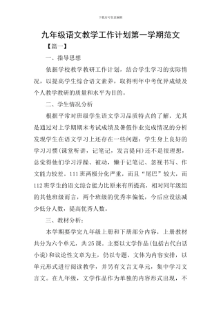 九年级语文教学工作计划第一学期范文