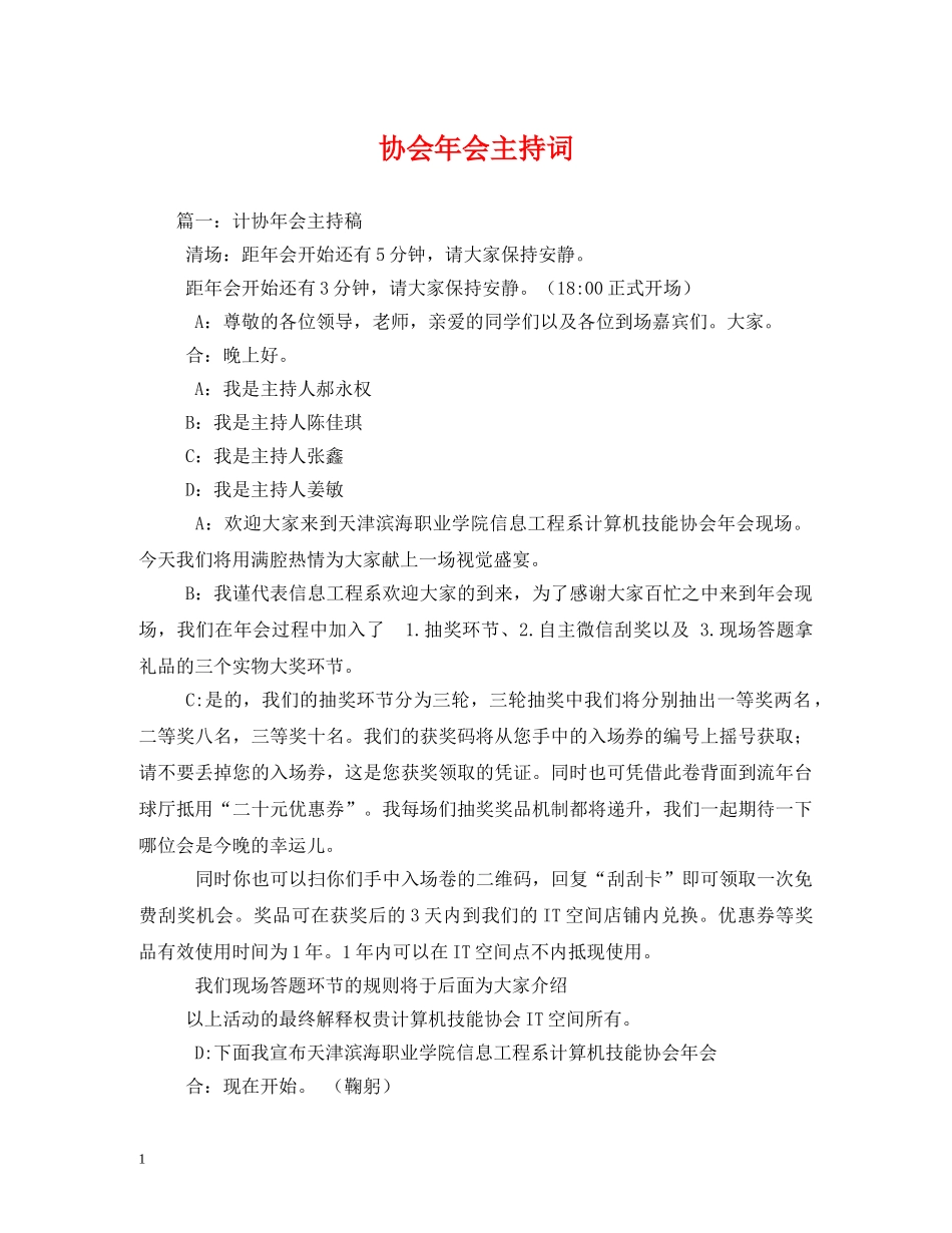 协会年会主持词 _第1页