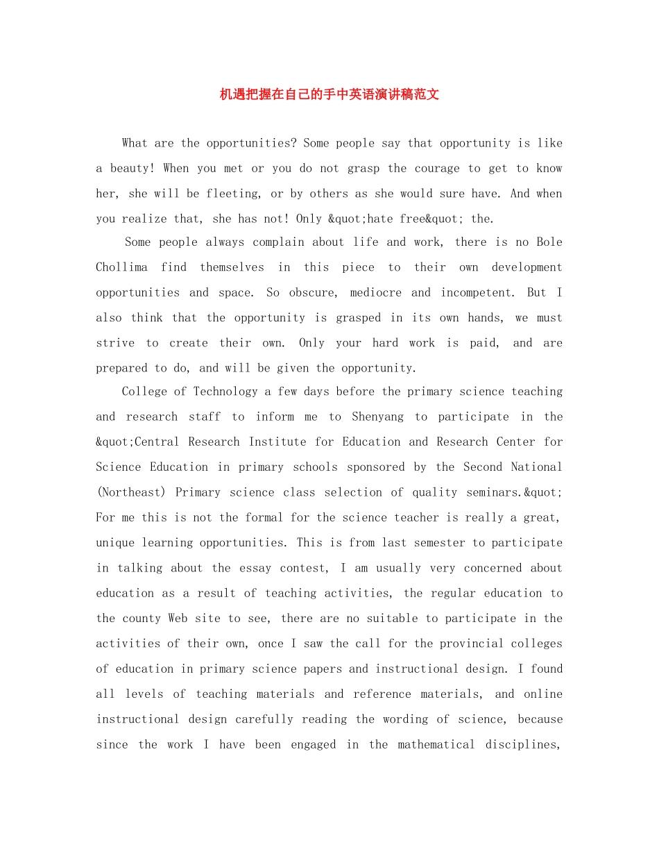 机遇把握在自己的手中英语演讲稿范文 _第1页