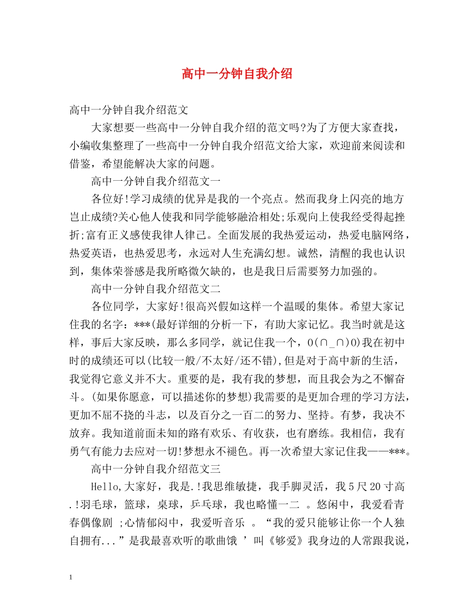 高中一分钟自我介绍 (2) _第1页