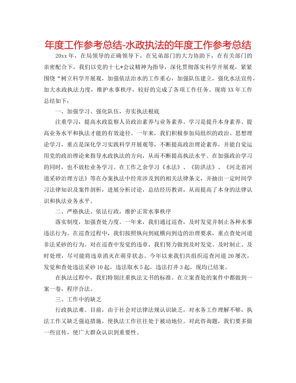 年度工作参考总结-水政执法的年度工作参考总结 _第1页