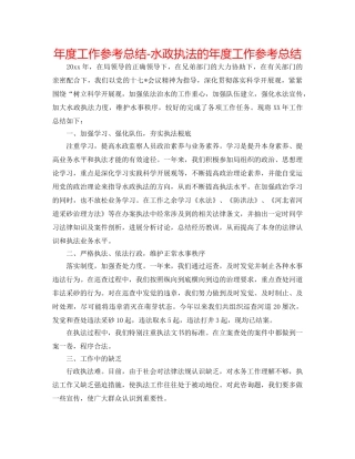 年度工作参考总结-水政执法的年度工作参考总结 