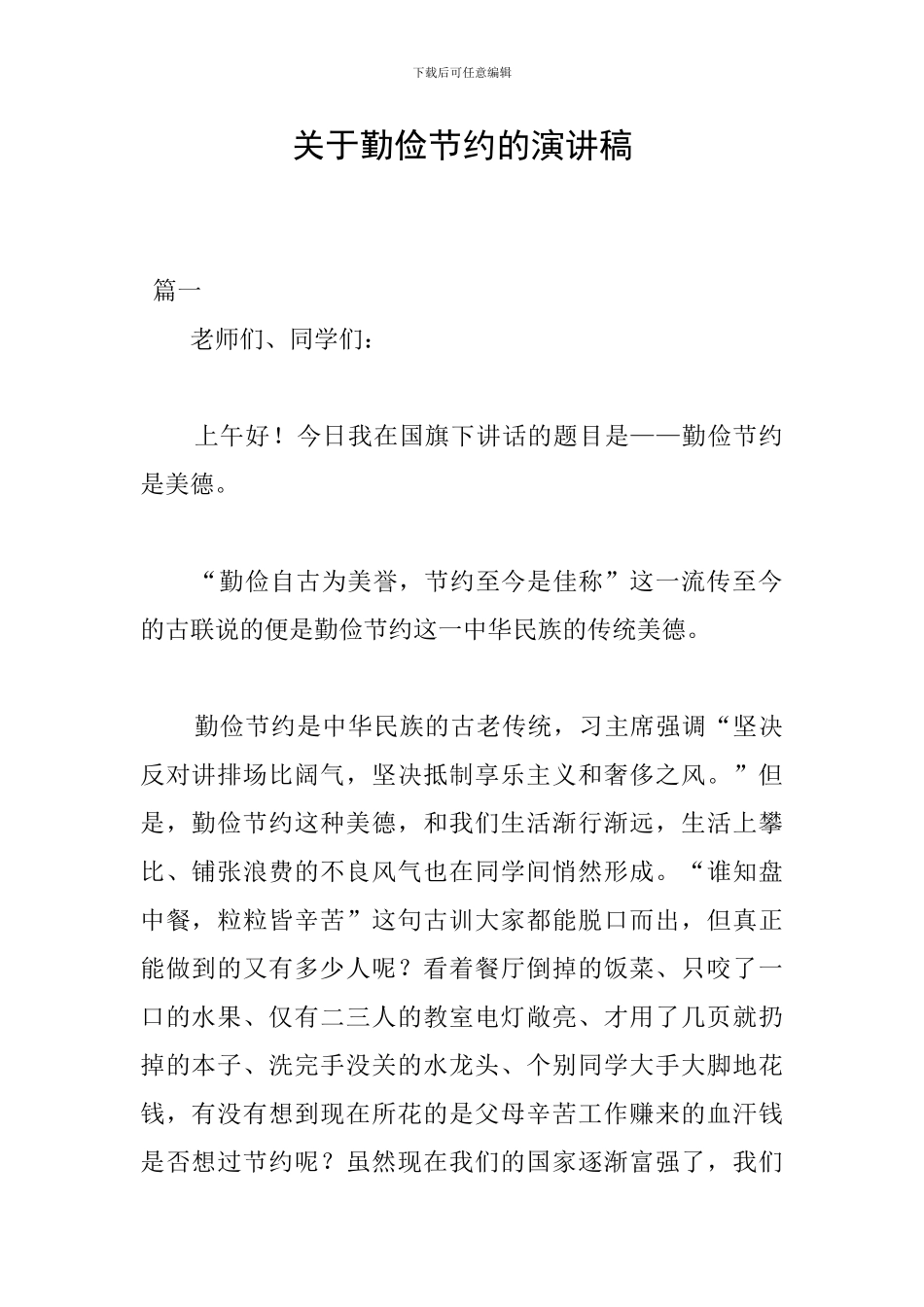 关于勤俭节约的演讲稿_第1页