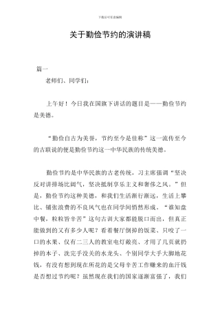 关于勤俭节约的演讲稿