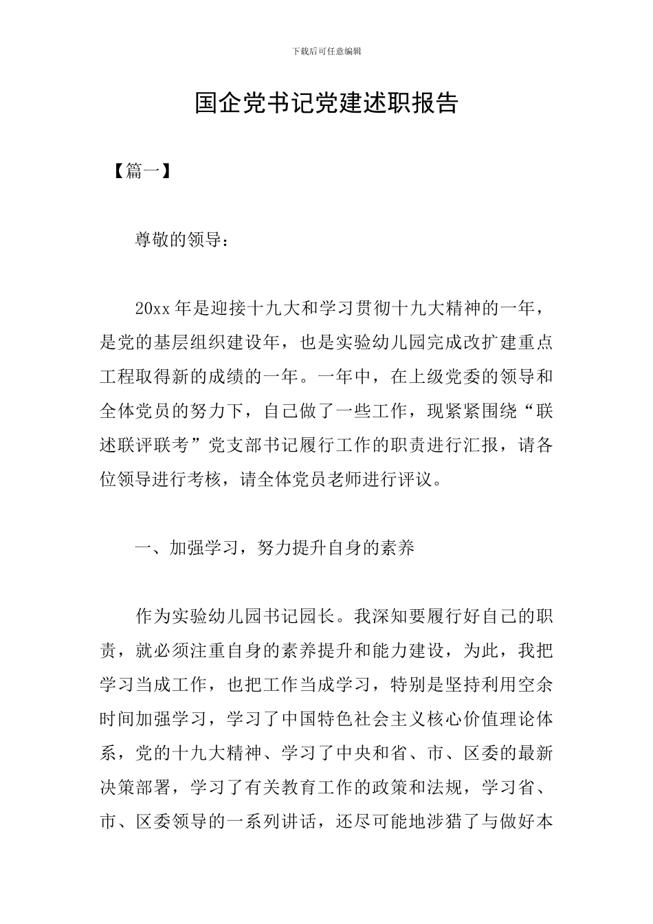 国企党书记党建述职报告_第1页
