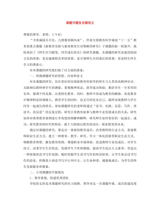 课题开题发言稿范文 