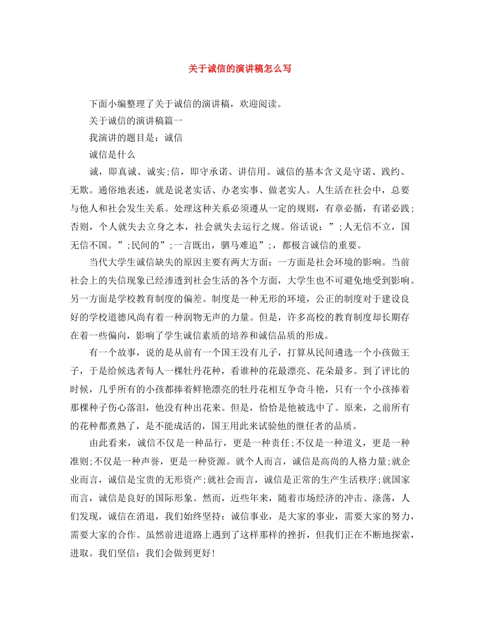 关于诚信的演讲稿怎么写 _第1页