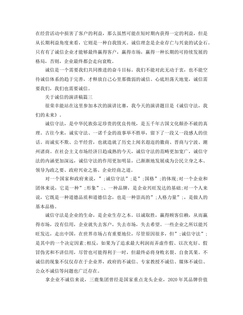 关于诚信的演讲稿怎么写 _第3页