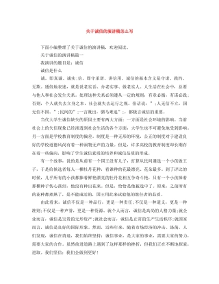 关于诚信的演讲稿怎么写 