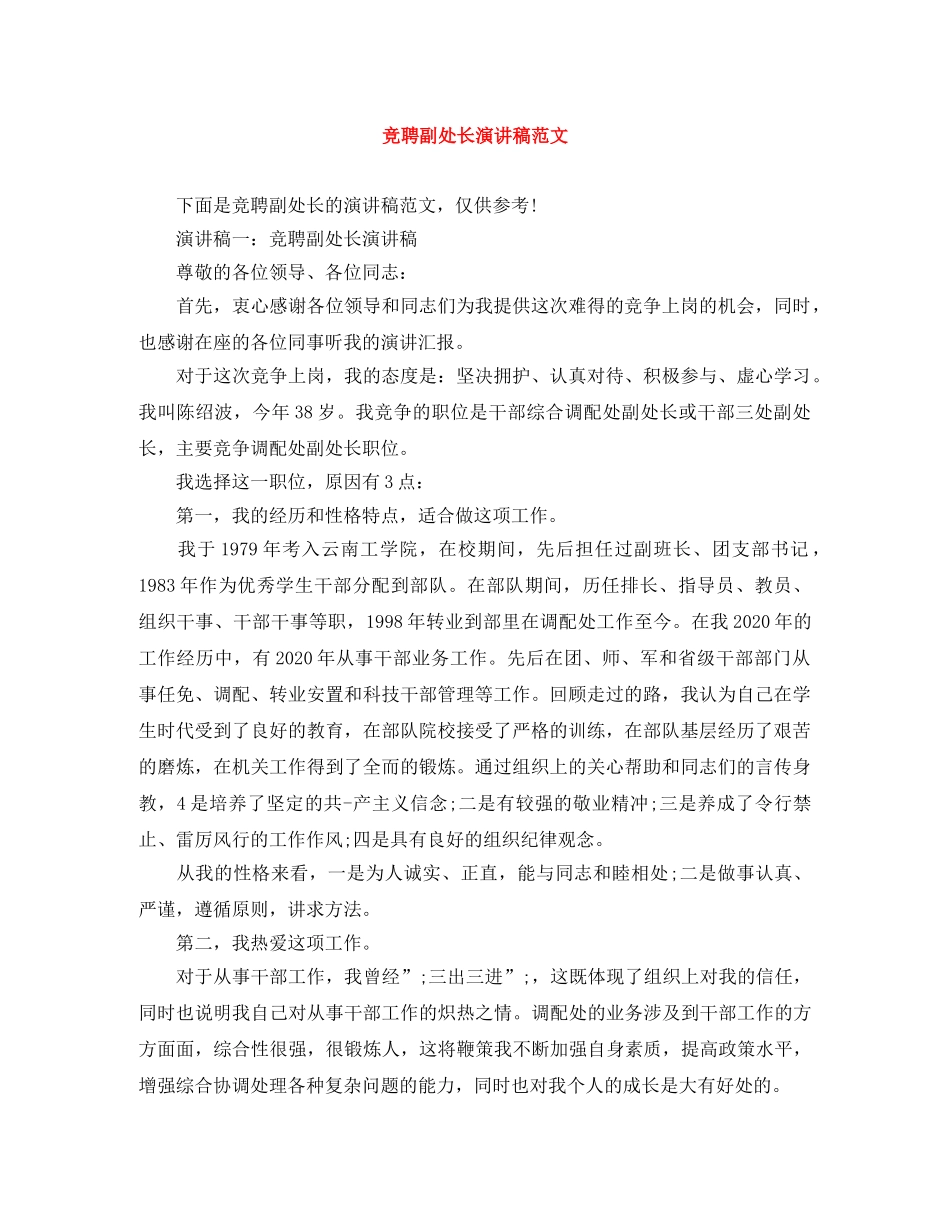 竞聘副处长演讲稿范文 _第1页