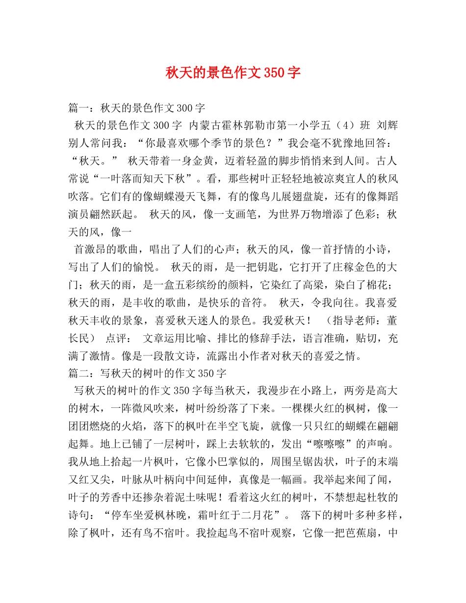 秋天的景色作文350字 _第1页