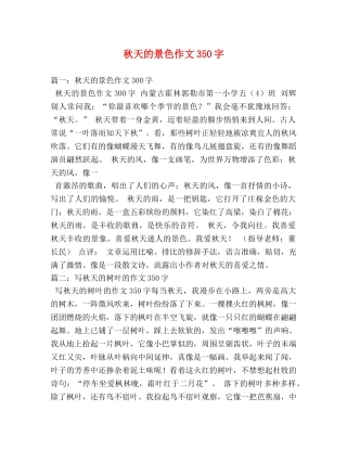 秋天的景色作文350字 