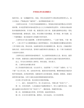 开学典礼学生发言稿范文 