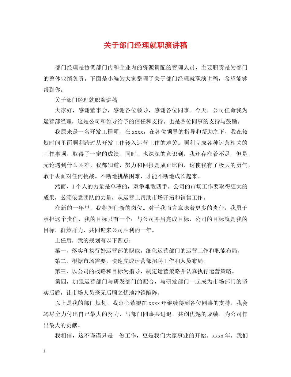 关于部门经理就职演讲稿 _第1页