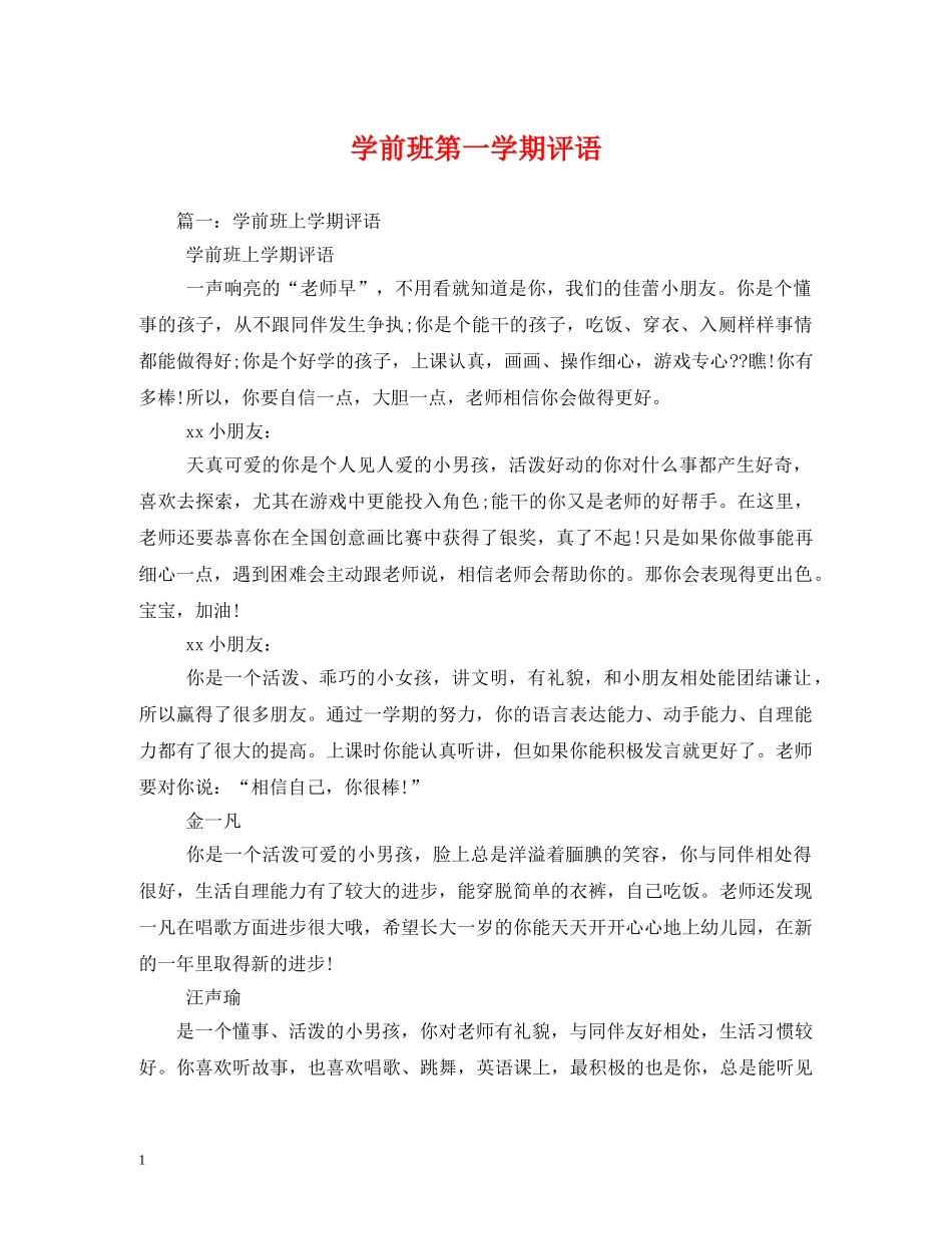 学前班第一学期评语 _第1页