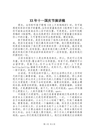 XX年十一国庆节致辞演讲稿
