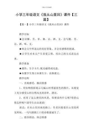 小学三年级语文《我从山里回》课件