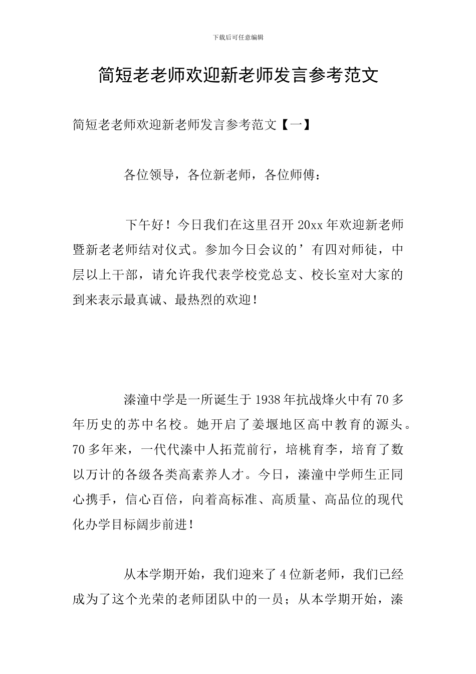简短老教师欢迎新教师发言参考范文_第1页