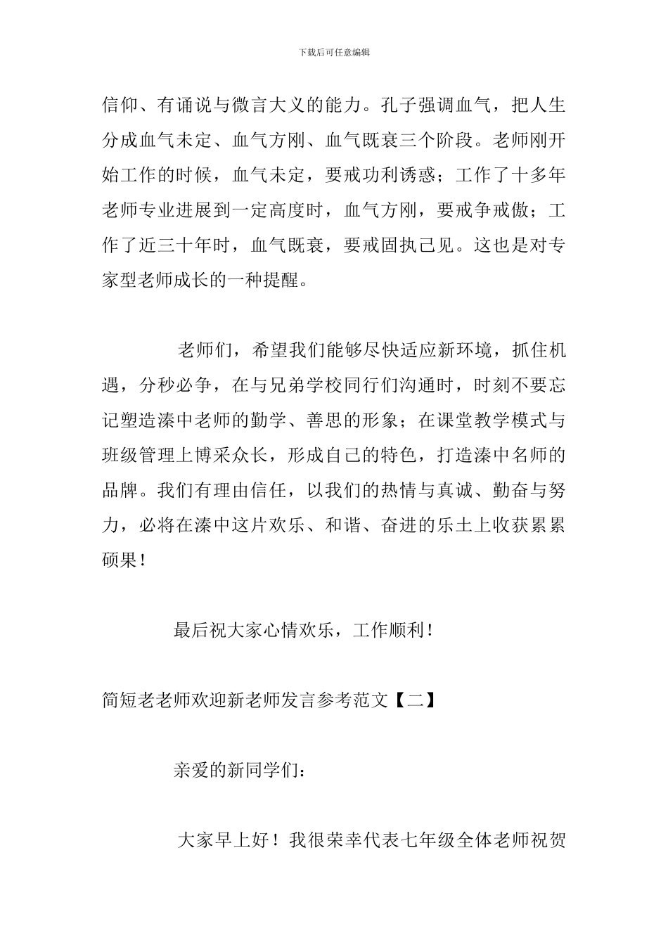 简短老教师欢迎新教师发言参考范文_第3页